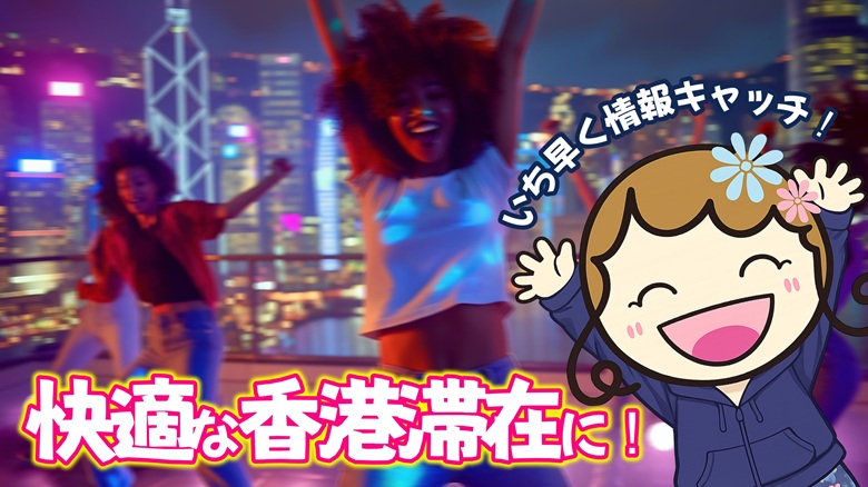 ブログ「【香港旅行者必見】これで安心！香港旅行で知っておくべき台風シグナルと対策法」の最終章「台風情報をいち早くキャッチして快適な香港滞在を！」のアイキャッチ.ミシェリーが情報をいち早くキャッチして快適な香港滞在をと呼び掛けている
