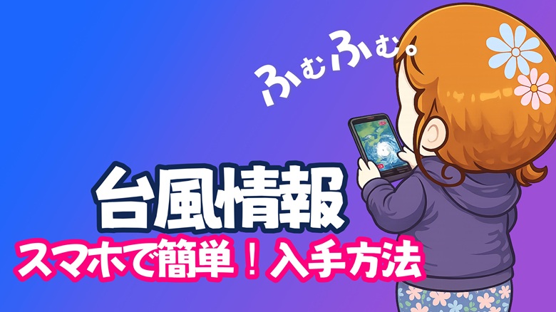 出典私ミシェリー@HKGlossy.comによるイラスト. 香港台風最新情報をスマホで簡単にを入手する方法