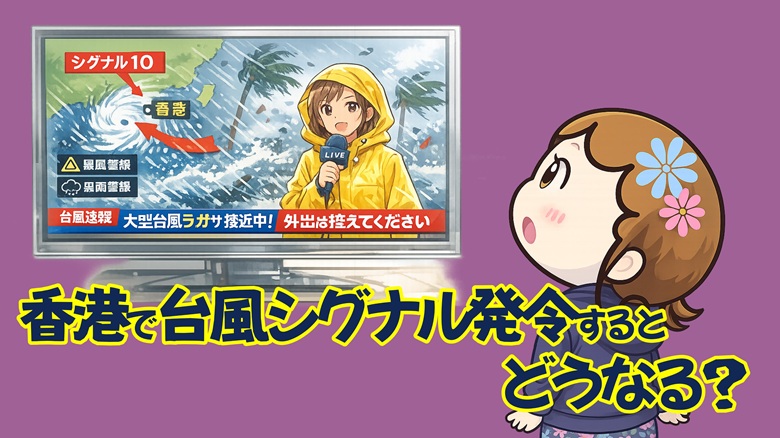 出典私ミシェリー@HKGlossy.comによるイラスト. 私ミシェリーが「香港で台風シグナルが発令するとどうなるの？」と課題提起しているイメージ画像