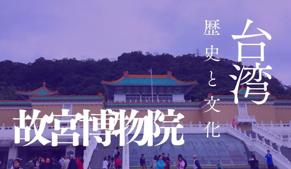 台湾故宮博物院：歴史と文化の宝庫 - HONG KONG GLOSSY