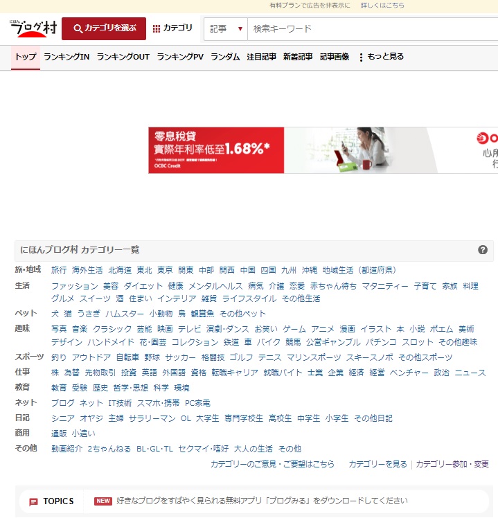 日本ブログ村トップページ画像、カテゴリーが表示されている。