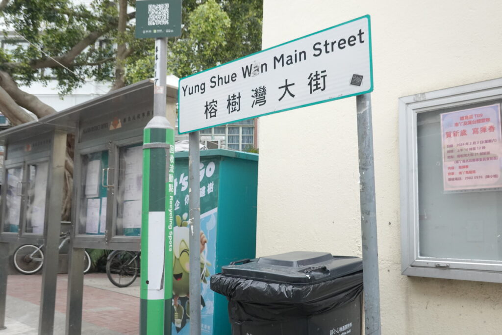 私ミシェリーが撮影した榕樹湾（Yung Shue Wan）標識の写真