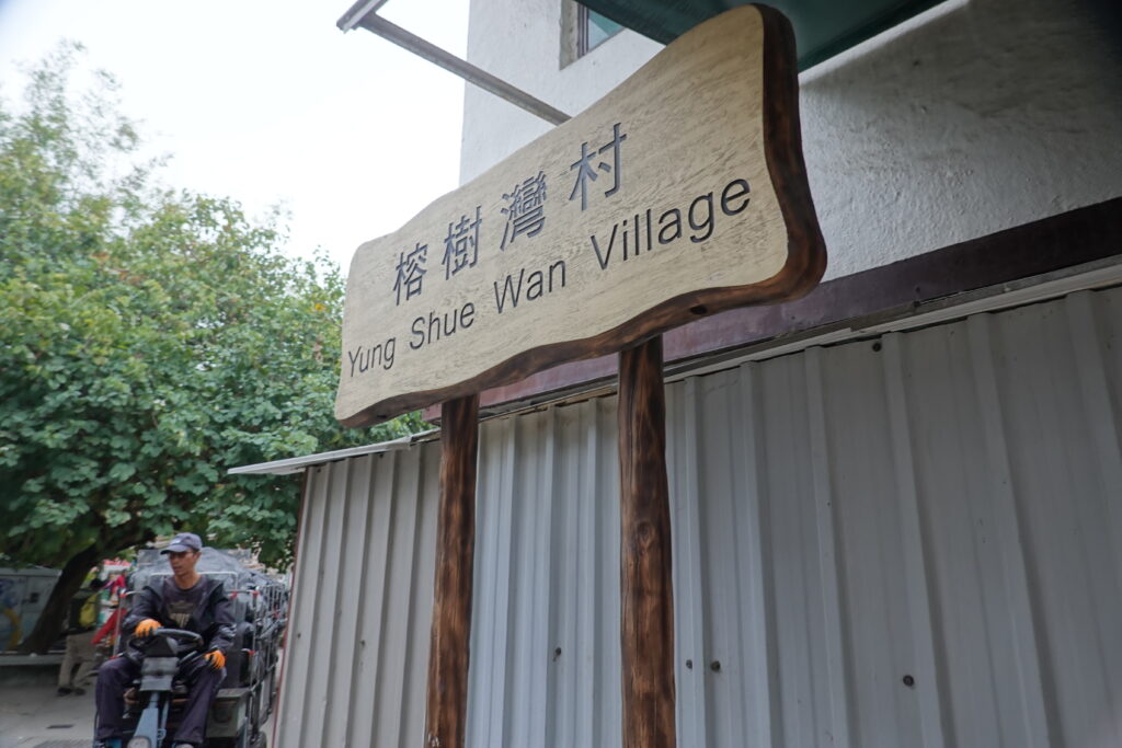 私ミシェリーが撮影した香港南丫島榕樹湾（Yung Shue Wan）村の標識の写