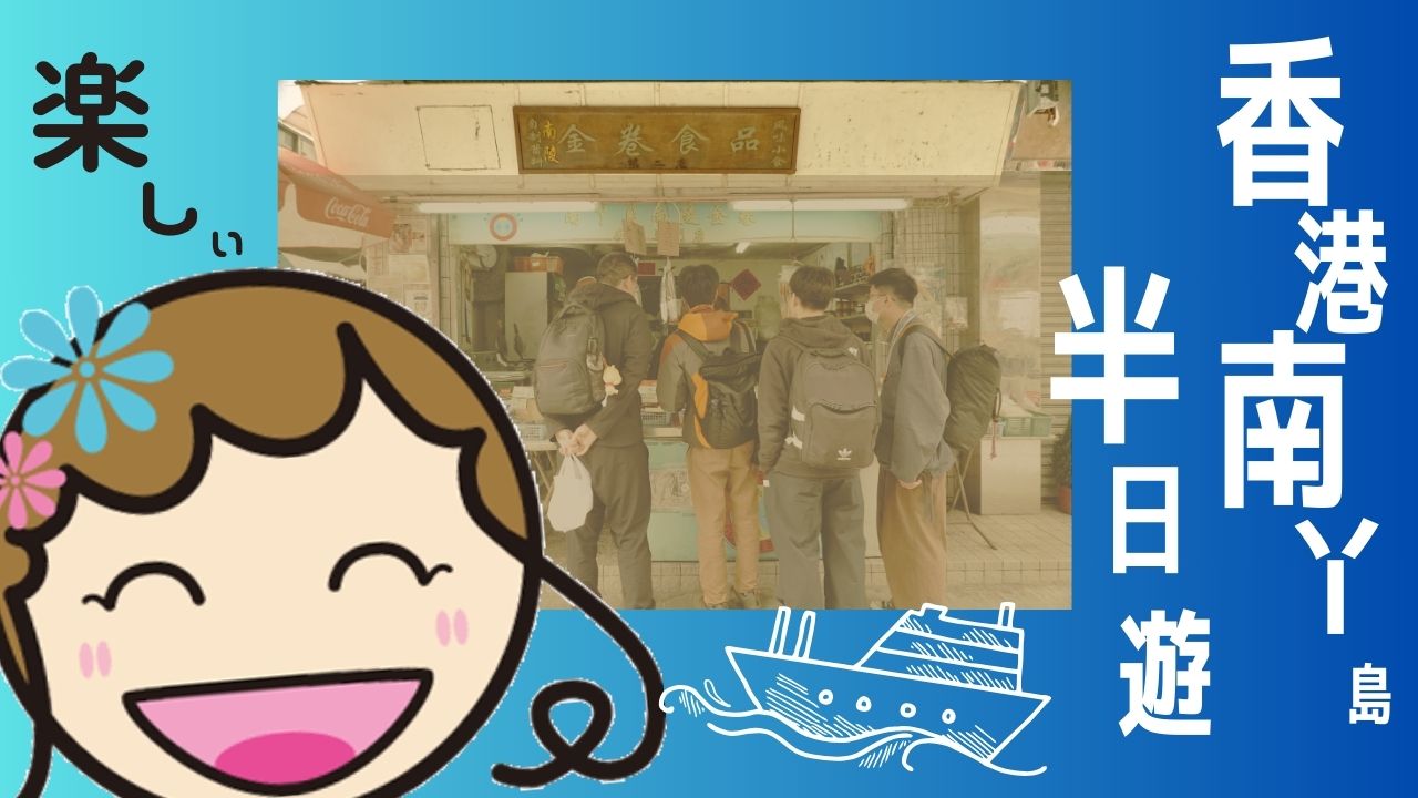 ブログ「香港南丫島でリフレッシュ！半日観光モデルコース【実体験レビュー】」のアイキャッチ