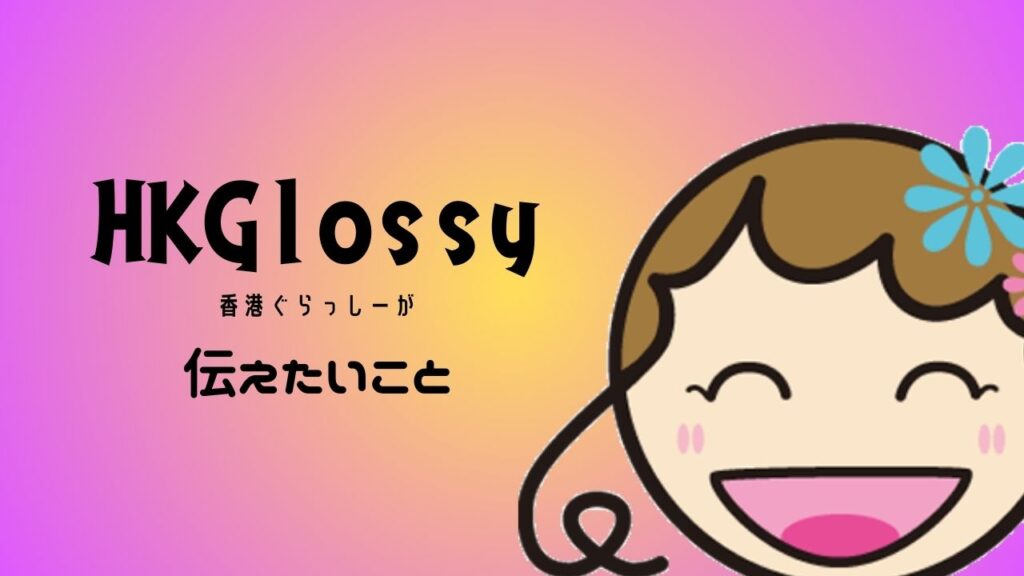 出典私ミシェリー@HKGlossy.comによるイラスト. 本サイトHONG KONG GLOSSY運営者私ミシェリーが「HKGloss(香港ぐらっしー)が伝えたいこと」と話題提起するイメージ画像