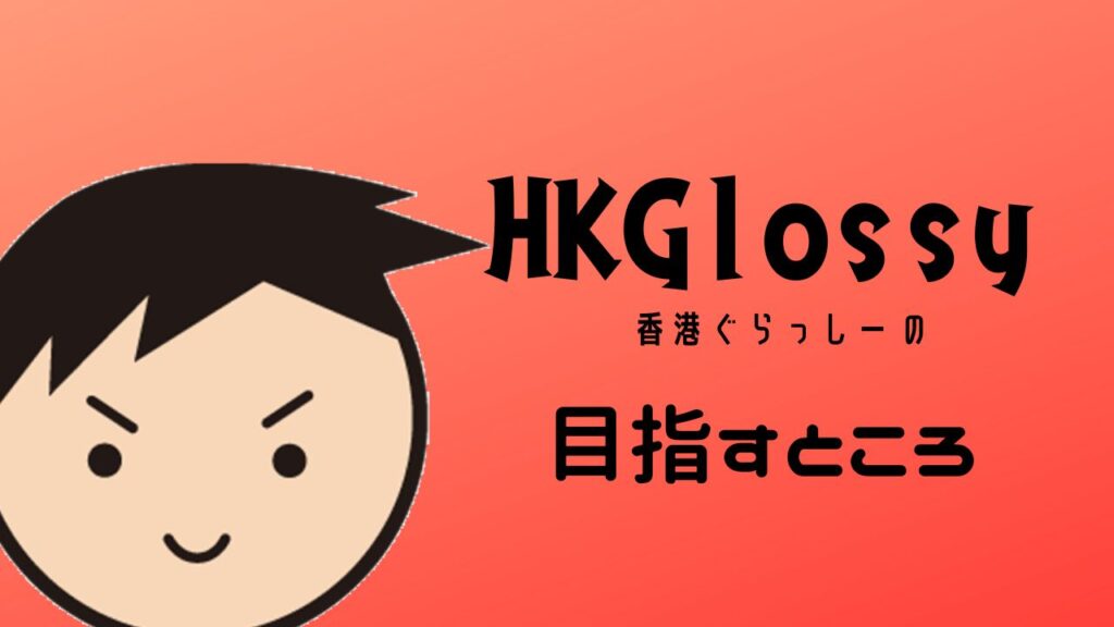 出典私ミシェリー@HKGlossy.comによるイラスト. 本サイトHONG KONG GLOSSY運営者私ミシェリーの夫ハビーが本サイト「HKGloss(香港ぐらっしー)の目指すところは？」と課題提起するイメージ画像