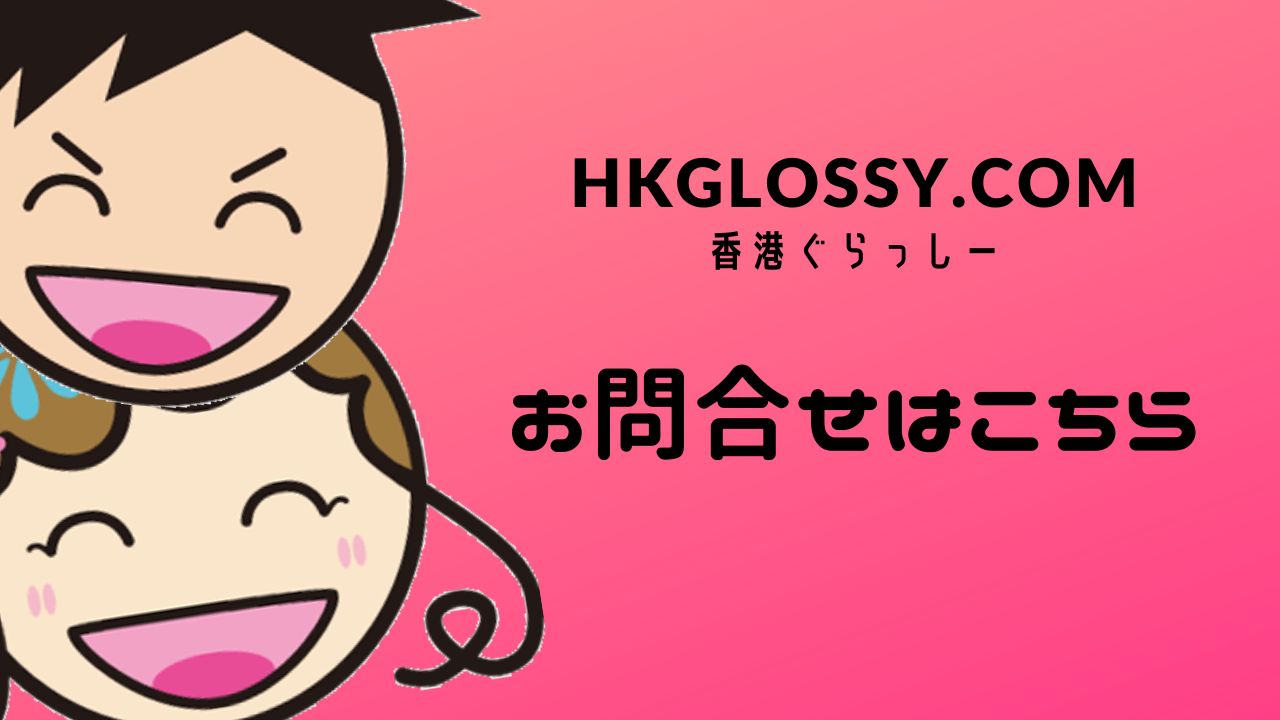 私ミシェリーが描いたイラスト. HKGlossy.comへのお問合せはこちらからと私ミシェリーとその夫ハビーが呼びかけている