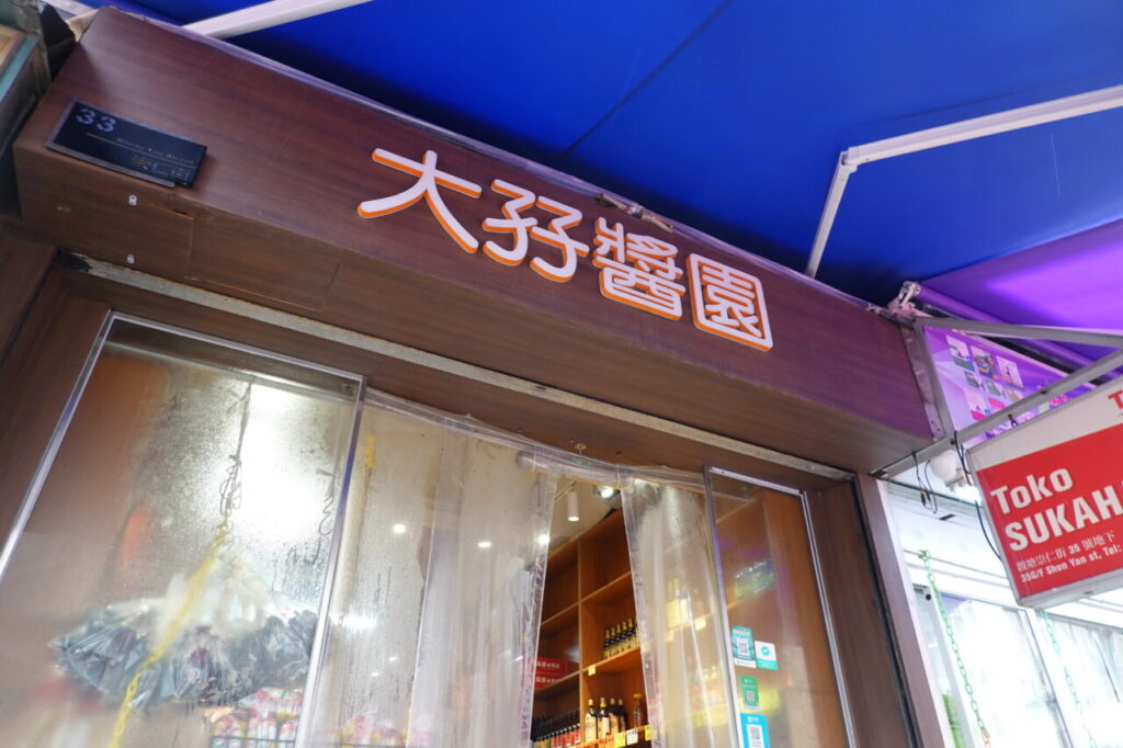 出典私ミシェリー@HKGlossy.comが撮影した写真. 大孖醬料観塘本店の店先