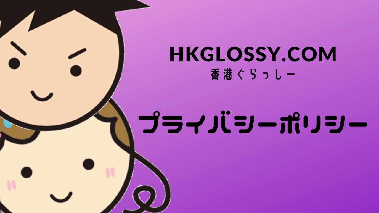 私ミシェリーが描いたHKGlossy.comプライバシーポリシーのアイキャッチ