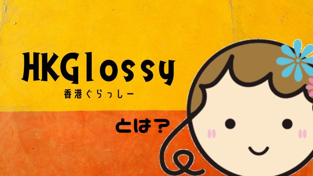 出典私ミシェリー@HKGlossy.comによるイラスト. 本サイトHONG KONG GLOSSY運営者私ミシェリーが本サイト名「HKGloss(香港ぐらっしー)」とは何か？と課題提起するイメージ画像