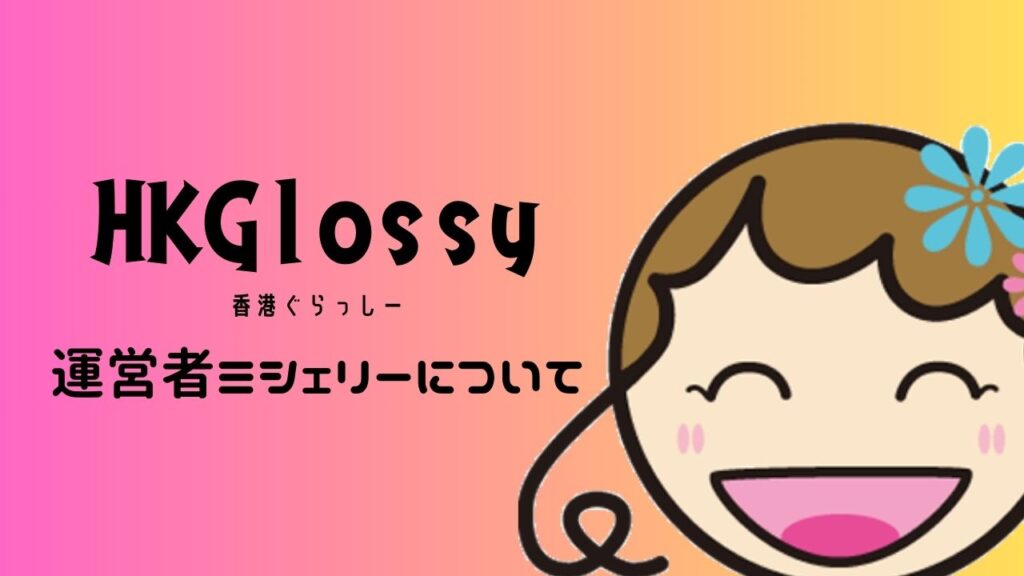 出典私ミシェリー@HKGlossy.comによるイラスト. 本サイトHONG KONG GLOSSY運営者私ミシェリーがどんな人か自己紹介するイメージ画像