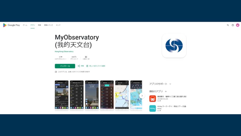 出典 Google Play Android版香港天文台アプリのダウンロードサイト