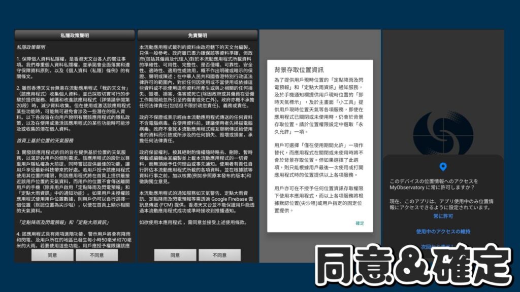 出典 私ミシェリーのスマートフォンのスクリーンショット.香港天文台のアプリを使うには同意と確定をいくつか求められることを伝えている