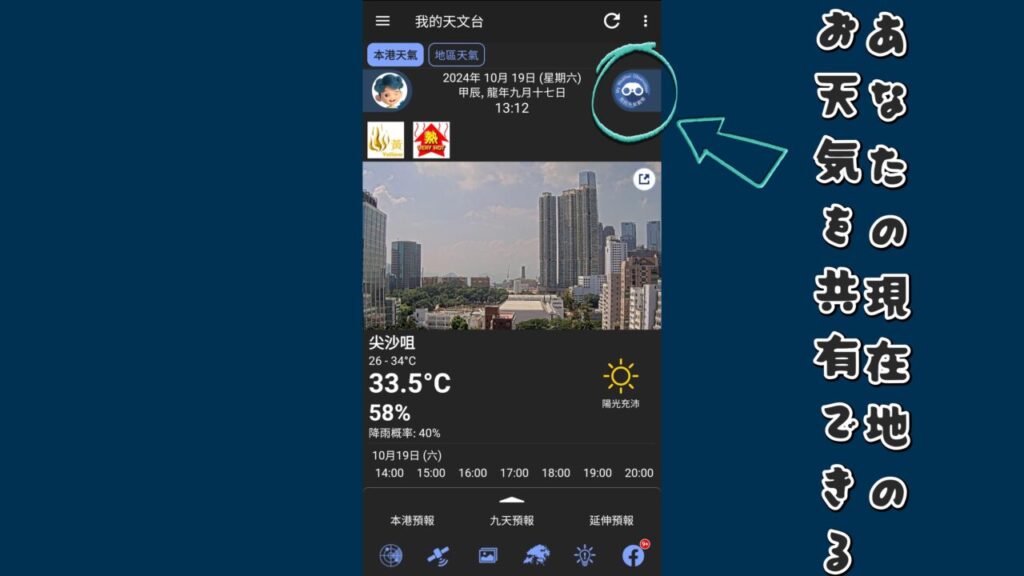 出典 私ミシェリーのスマートフォンのスクリーンショット.香港天文台のアプリの魅力的な機能の一つに現在地のお天気を共有できる機能があることを伝えている