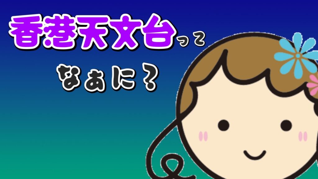 出典私ミシェリー@HKGlossy.comによるイラスト. 私ミシェリーが「香港天文台って何？」と課題提起している