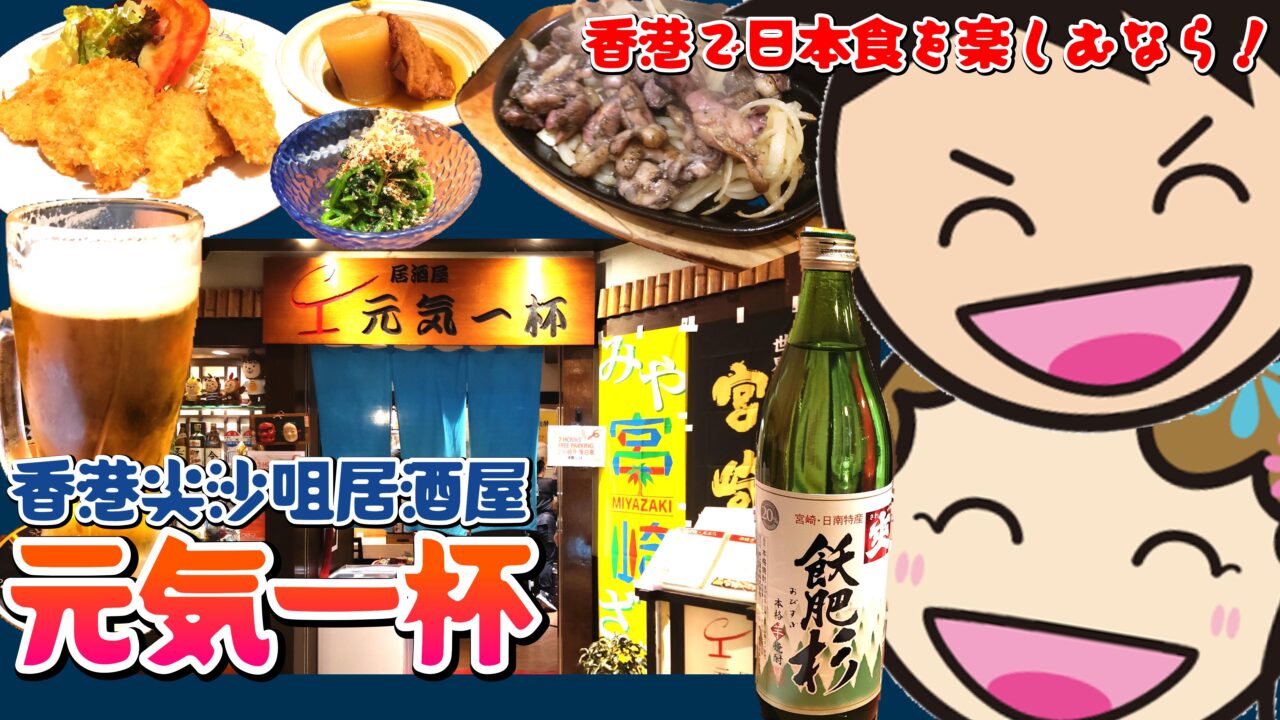 ブログ香港で楽しむ日本食！尖沙咀「元気一杯」リアル体験レポートのアイキャッチ画像