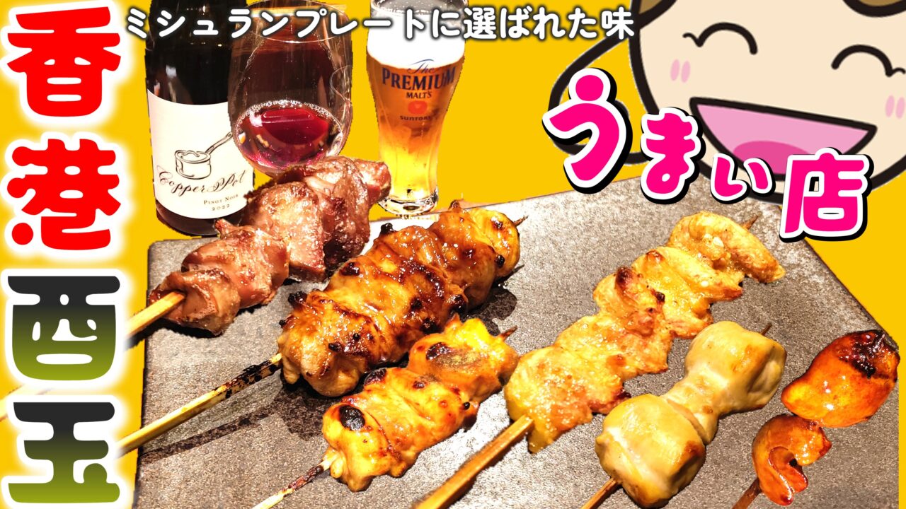 ブログ「香港で焼き鳥といったら酉玉！ミシュランプレートin香港」のアイキャッチ