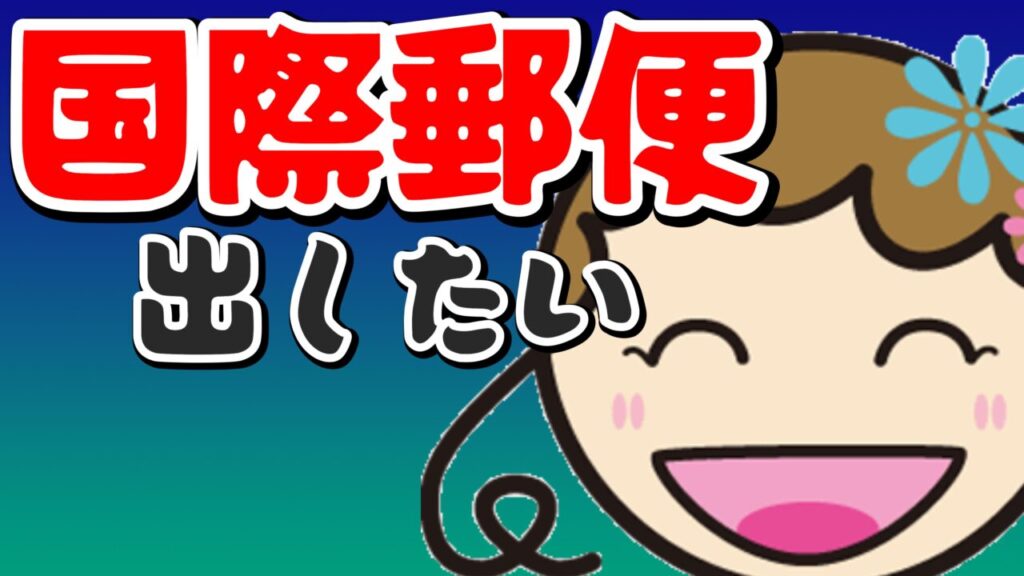 私ミシェリーが香港国際空港で「国際郵便を出したい」と課題定期するイメージ画像