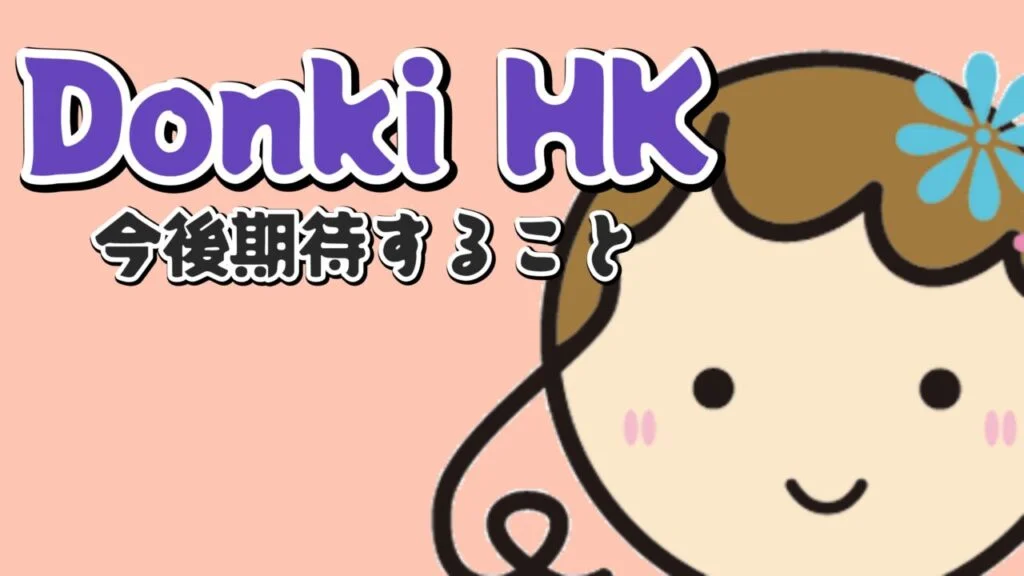 DonkiHK ドンキ香港に今後期待すること