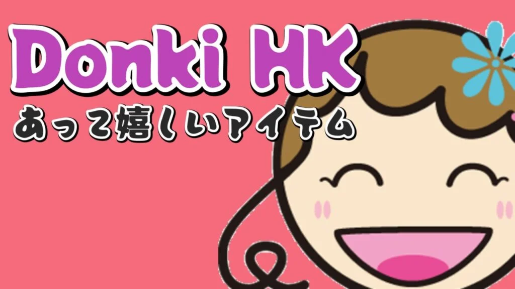 DonkiHK ドンキ香港にあって嬉しいアイテム