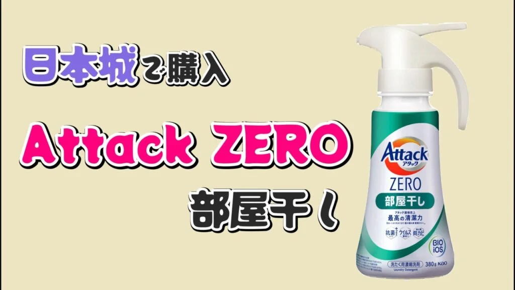 Attack 部屋干しZERO スプレータイプ
