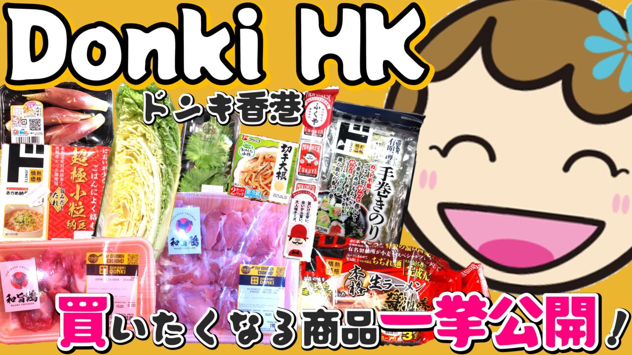 ブログ「DonkiHKで買いたくなる商品一挙公開！」のアイキャッチ