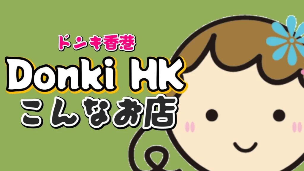 DonkiHKドンキ香港てこんなお店