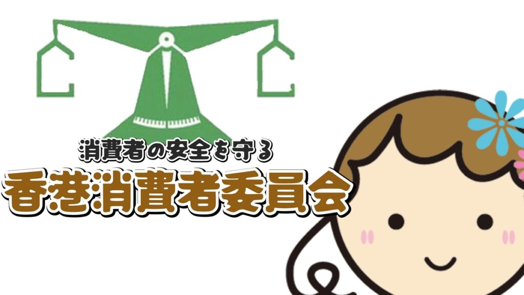 ブログ「香港消費者委員会警鐘：夏の需要2商品と中国通販サイトの安全性」第一節「消費者の安全を守る香港消費者委員会の取り組み」のアイキャッチ