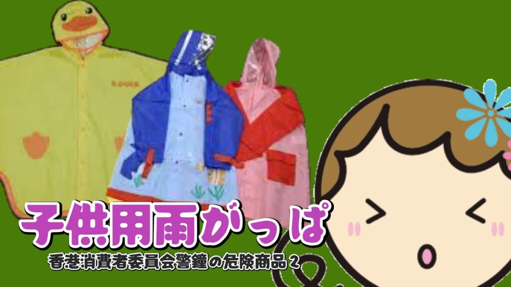 ブログ「香港消費者委員会警鐘：夏の需要2商品と中国通販サイトの安全性」第三節「子供用雨がっぱ(ポンチョ)｜香港消費者委員会警鐘の危険商品２」のアイキャッチ