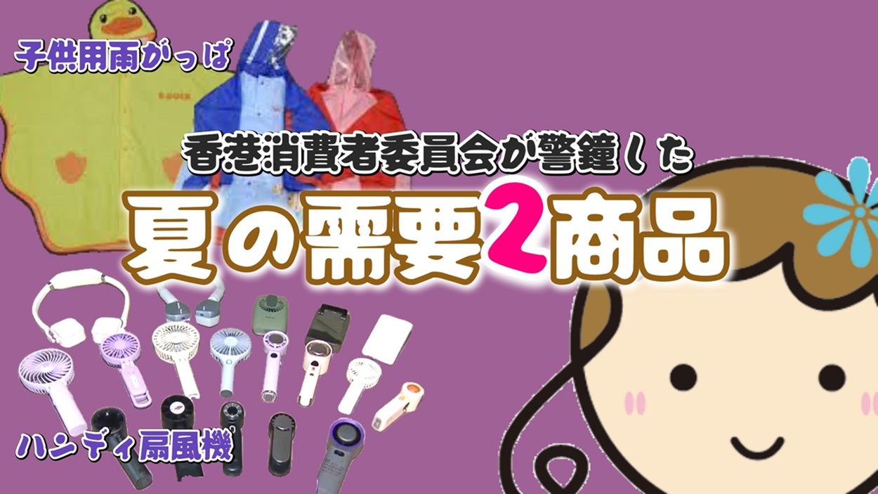 私ミシェリーが描いたブログ「香港消費者委員会警鐘：夏の需要2商品と中国通販サイトの安全性」のアイキャッチ