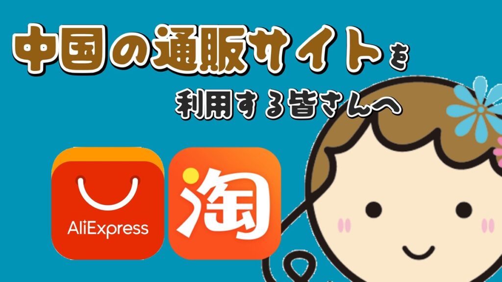 ブログ「香港消費者委員会警鐘：夏の需要2商品と中国通販サイトの安全性」第四節「中国の通販サイトを利用する皆さんへ」のアイキャッチ