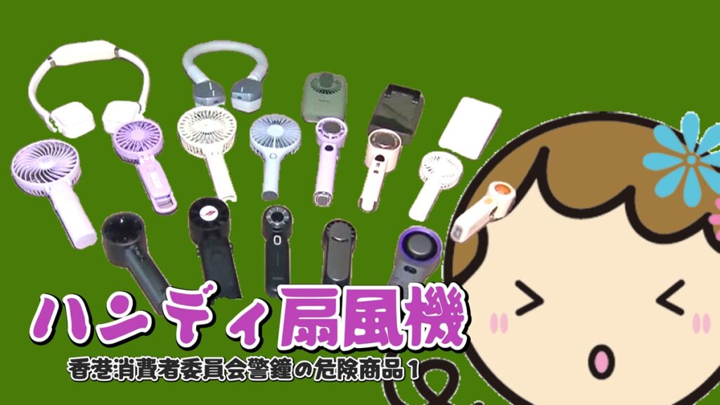 ブログ「香港消費者委員会警鐘：夏の需要2商品と中国通販サイトの安全性」第二節「ハンディ扇風機｜香港消費者委員会警鐘の危険商品１」のアイキャッチ