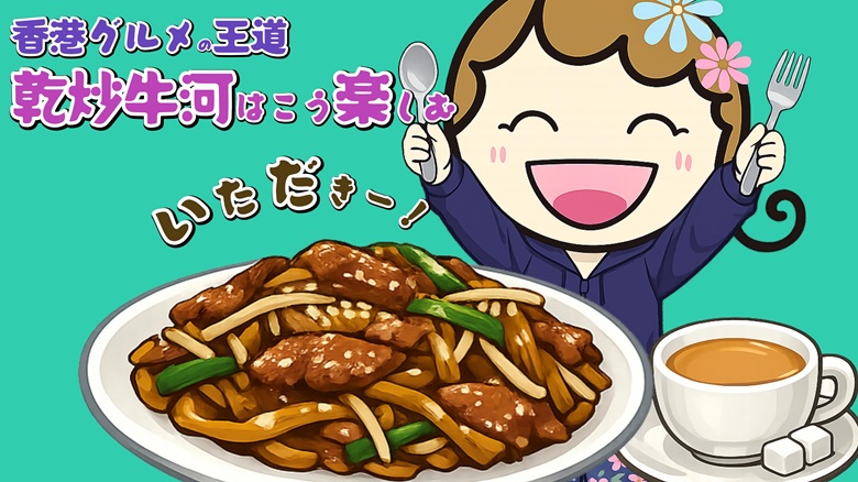 出典私ミシェリー@HKGlossy.comによるイラスト. 香港グルメの王道・乾炒牛河を楽しむミシェリーのイメージ画像