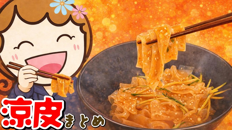 出典私ミシェリー@HKGlossy.comによるイラスト.香港グルメ 涼皮のまとめを伝えるイメージ画像