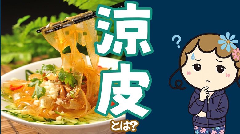 出典私ミシェリー@HKGlossy.comによるイラスト. 私ミシェリーが「涼皮とは？」と課題提起するイメージ画像