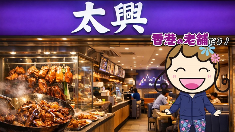 私ミシェリーが今回利用したお店「太興（Taai Hing）」を「香港の老舗だよ！」と紹介するアイキャッチ