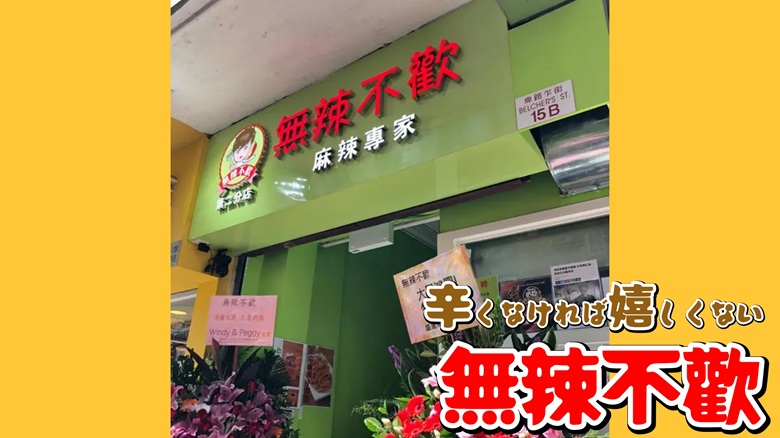 出典私ミシェリー@HKGlossy.comによるイラスト. お店『無辣不歡』の店頭イメージ画像