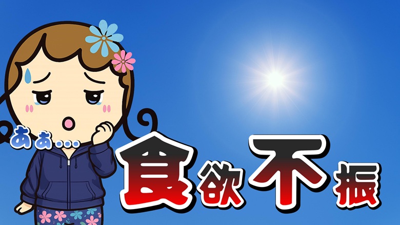 出典私ミシェリー@HKGlossy.comによるイラスト. 夏空の下私ミシェリーが「あぁ...」と食欲不振を訴えるイメージ画像