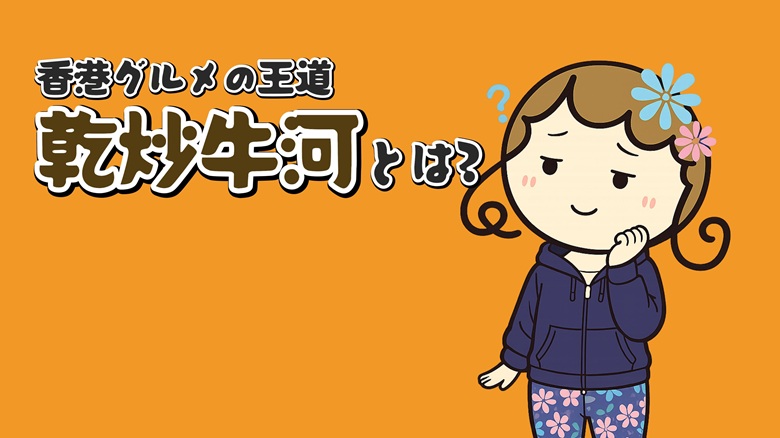 出典私ミシェリー@HKGlossy.comによるイラスト. ミシェリーが「香港グルメの王道「乾炒牛河」とは」と課題提起するイメージ画像