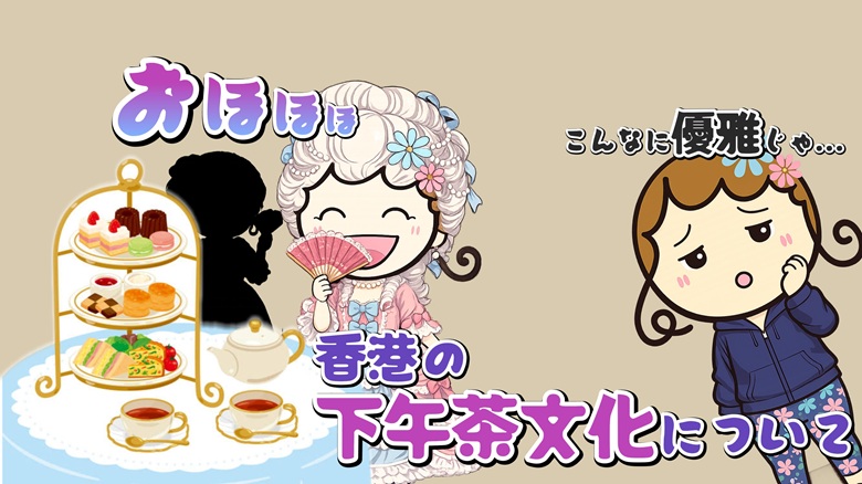 出典私ミシェリー@HKGlossy.comによるイラスト. ミシェリーが香港の下午茶文化について説明イメージ画像