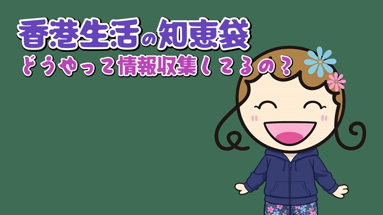 香港グルメ情報をどうやって収集しているのか私ミシェリーが伝えるイメージ画像