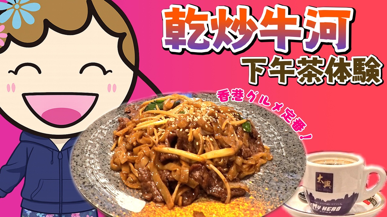 ブログ「香港グルメ定番！太興で味わう乾炒牛河と下午茶体験」のアイキャッチ