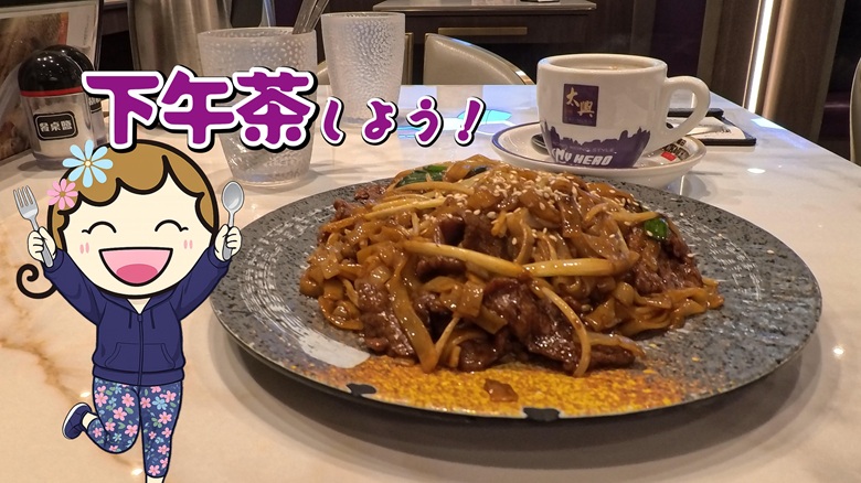 私ミシェリーが太興で下午茶体験を楽しむイメージ画像