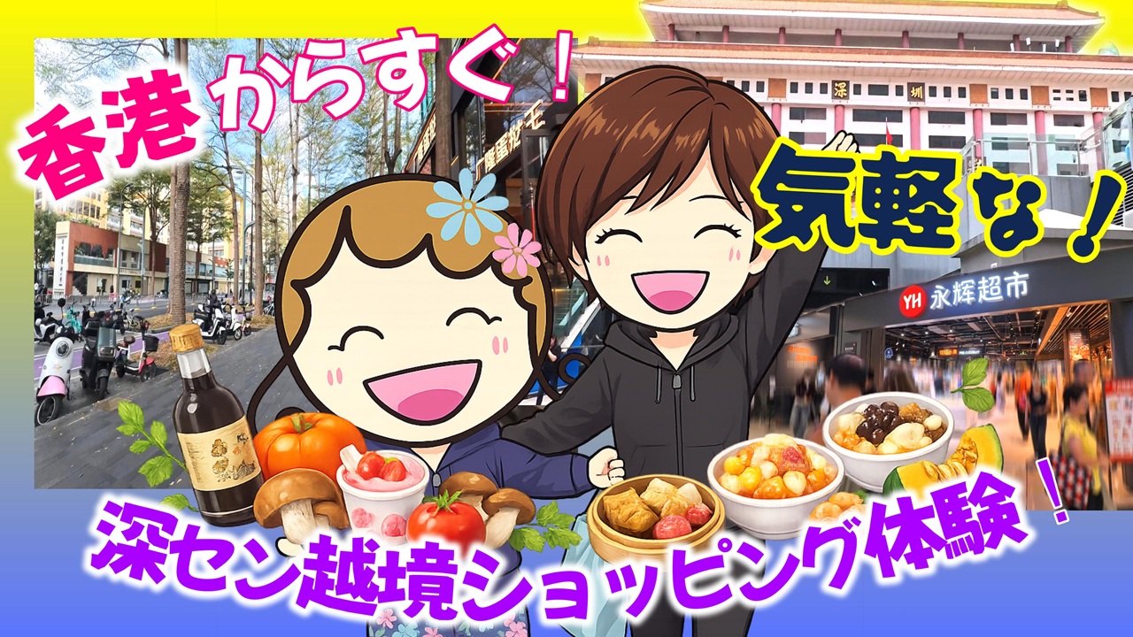 深センショッピング 香港から気軽に楽しむ越境体験 テキストブログ アイキャッチ