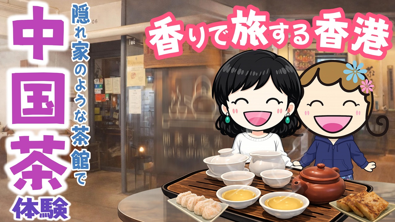 ブログ香港茶館 文博軒｜隠れ家で味わう至福の中国茶体験のアイキャッチ