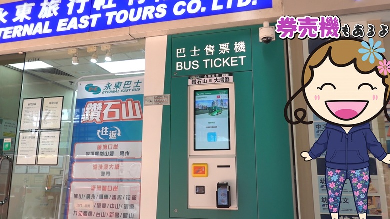 出典私ミシェリー@HKGlossy.comによるイラスト. ミシェリーが永東旅行社のバス券売機を紹介するイメージ画像