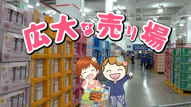 出典私ミシェリー@HKGlossy.comによるイラスト. ミシェリーとKikiさんが中国版コストコサムズクラブは広大な売り場面積であることをアピールするイメージ画像