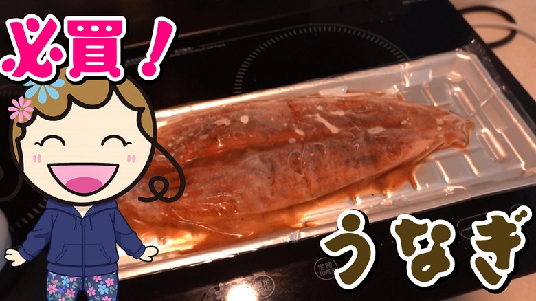 出典私ミシェリー@HKGlossy.comによるイラスト. ミシェリーが中国版コストコサムズクラブで買ったうなぎは必ず買ったほうがいいとすすめるイメージ画像