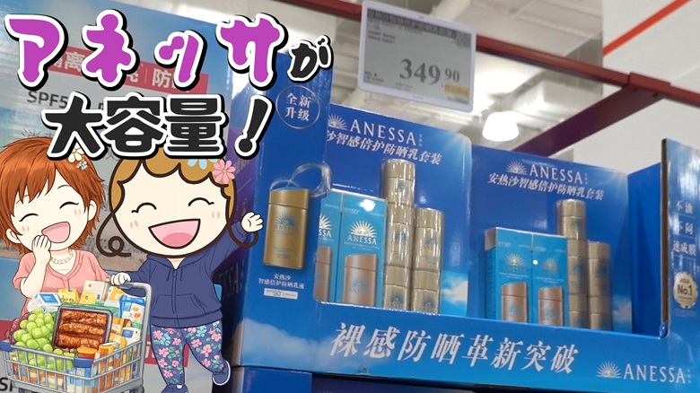 出典私ミシェリー@HKGlossy.comによるイラスト. ミシェリーとKikiさんが中国版コストコサムズクラブで大容量パックのアネッサを見て驚くイメージ画像