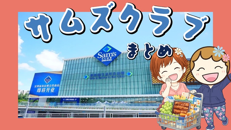 出典私ミシェリー@HKGlossy.comによるイラスト. ミシェリーとKikiさんが中国版コストコサムズクラブの魅力を総括してお伝えするイメージ画像